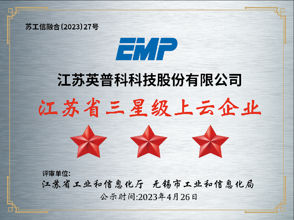 關(guān)于無(wú)錫市2023年度首批省星級上云企業(yè)擬認定名單的公示